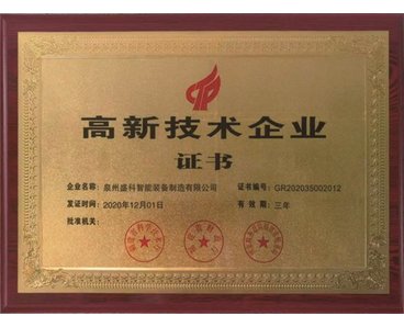 高新技術企業證書