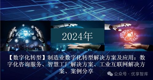 制造業(yè)數(shù)字化轉型解決方案及應用 數(shù)字化咨詢服務 智慧工廠解決方案 工業(yè)互聯(lián)網(wǎng)解決方案 案例分享 文末