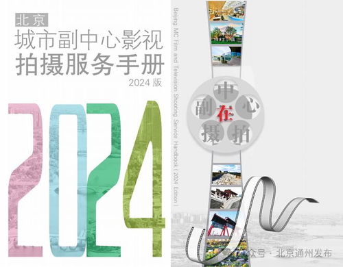通州區在中國網絡視聽大會發出邀請 來北京城市副中心選景拍攝影視作品