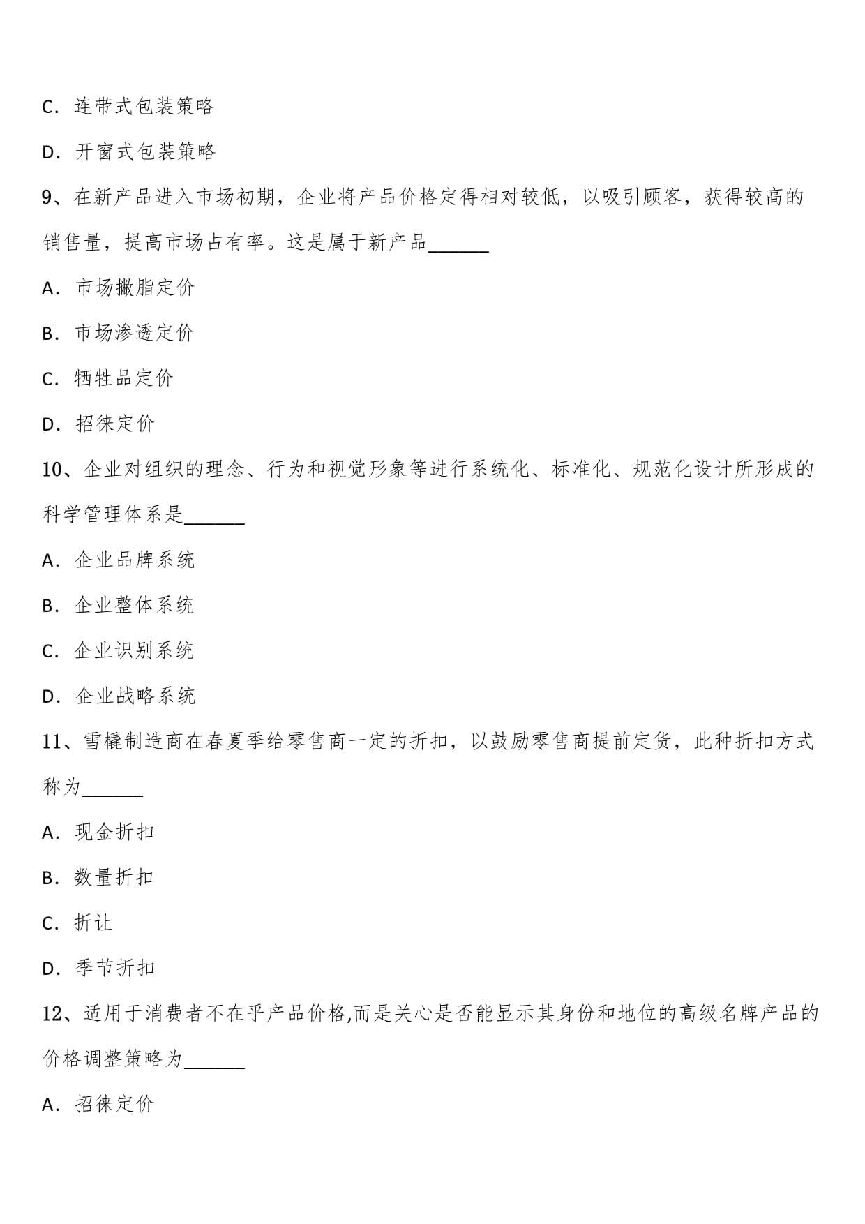 2024年下半年自考工商管理專業(yè)本科市場營銷策劃考題含解析