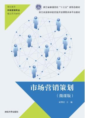 市場營銷策劃（微課版）